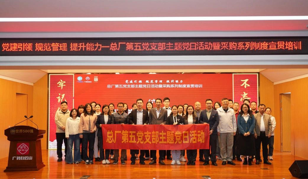 党建联建铸合规基石，携手共进筑廉洁防线——招标中心受邀参加白云山制药总厂第五党支部主题党日活动